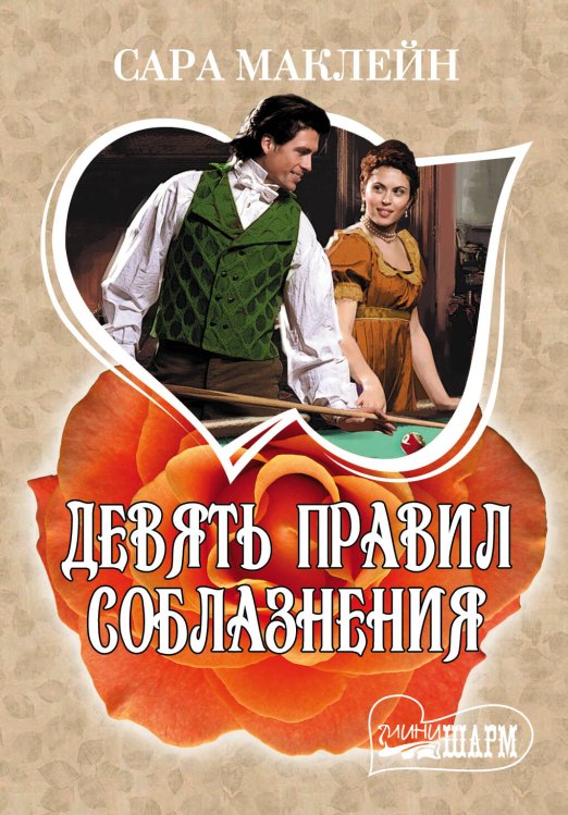 Обложка книги «Девять правил соблазнения» — Маклейн Сара, ISBN 9785170930678