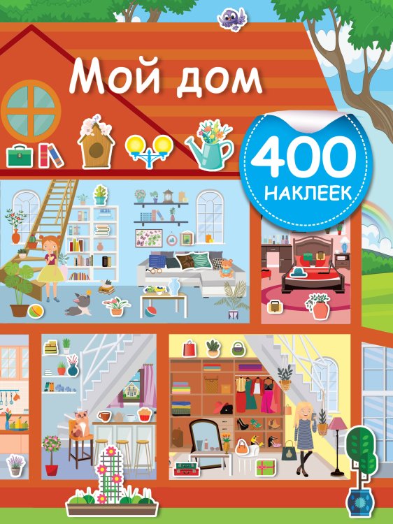 Активити-игра. 400 наклеек. Мой дом