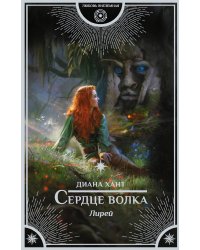Лирей. Сердце волка