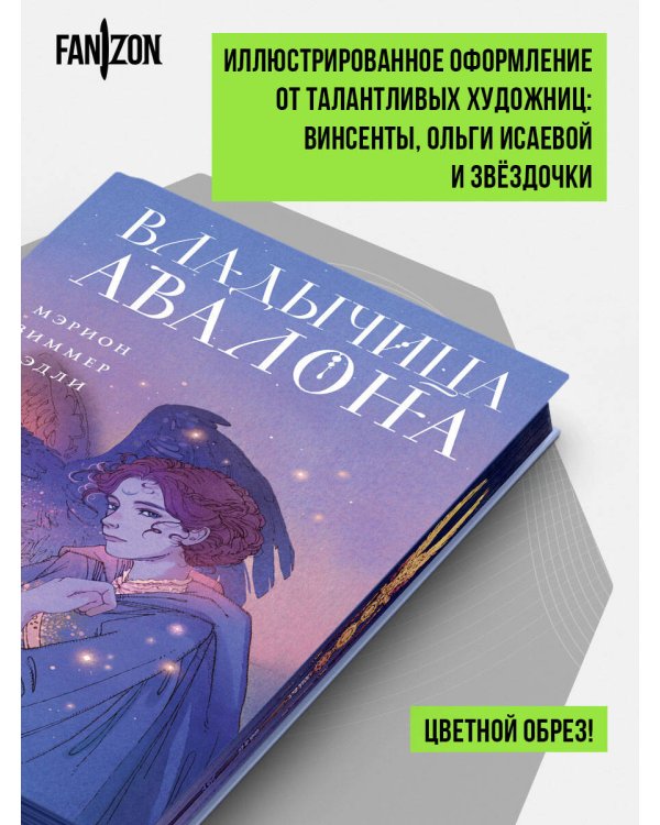 Дополнительное изображение книги «Владычица Авалона»