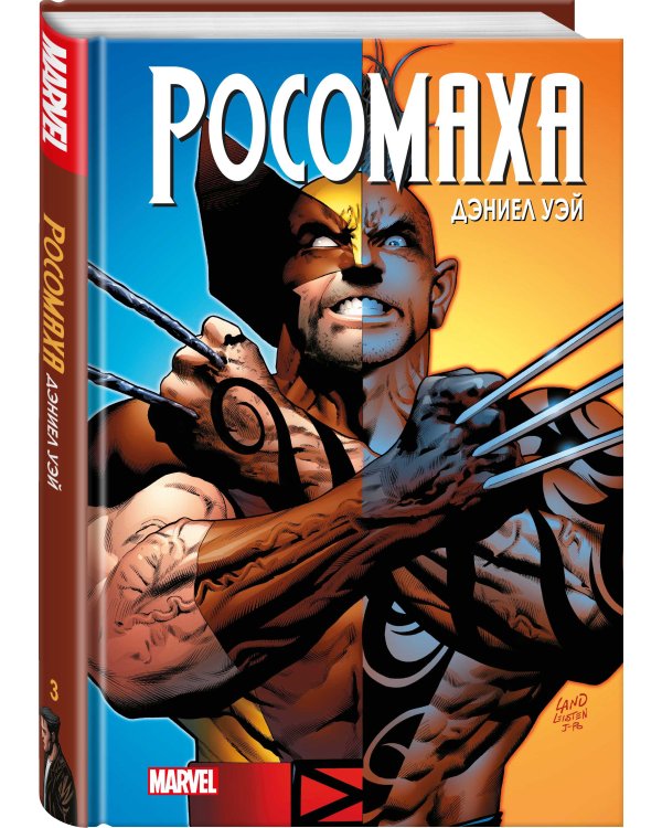 «Росомаха» Дэниела Уэя. Полное собрание. Том 3
