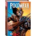Росомаха «Росомаха» Дэниела Уэя. Полное собрание. Том 3