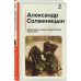 Один день Ивана Денисовича. Рассказы
