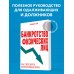 Банкротство физических лиц. Как пережить финансовый крах Банкротство физических лиц. Как пережить финансовый крах