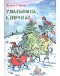 Улыбнись, Елочка! Сказка