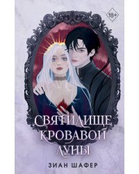 Святилище кровавой луны (#1)