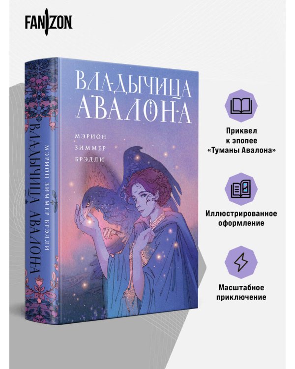Дополнительное изображение книги «Владычица Авалона»