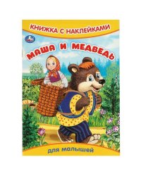 Маша и медведь. Книжка с наклейками. 165х240 мм. Скрепка. 8 стр. Умка в кор.50шт