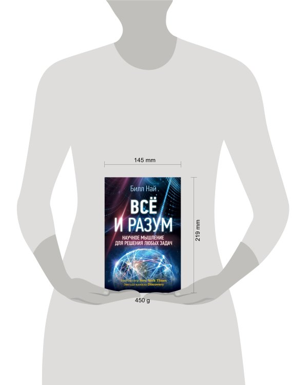 Всё и разум. Научное мышление для решения любых задач