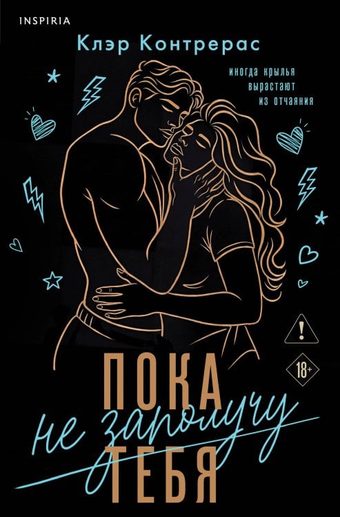 Обложка книги «Пока не заполучу тебя» — Контрерас Клэр, ISBN 9785042416019