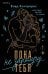 Обложка книги «Пока не заполучу тебя» — Контрерас Клэр, ISBN 9785042416019