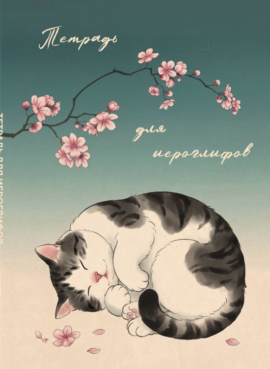 Обложка книги «Тетрадь для иероглифов, блок с дополнительным полем (Кот и сакура)», ISBN 9785042505836
