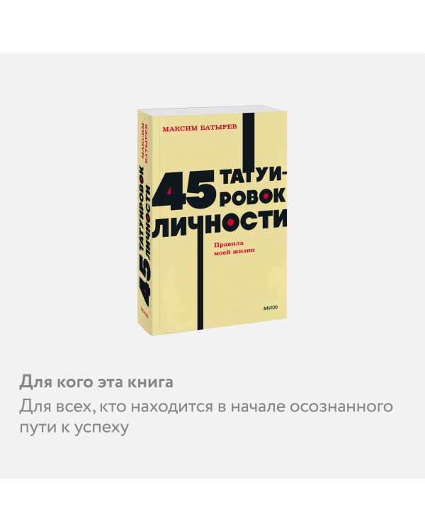45 татуировок личности. Правила моей жизни. NEON Pocketbooks