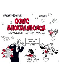 Статусы. Apocalypse office