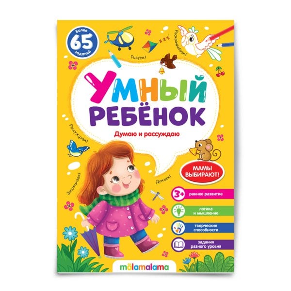 Умный ребенок (на скобе). Думаю и рассуждаю