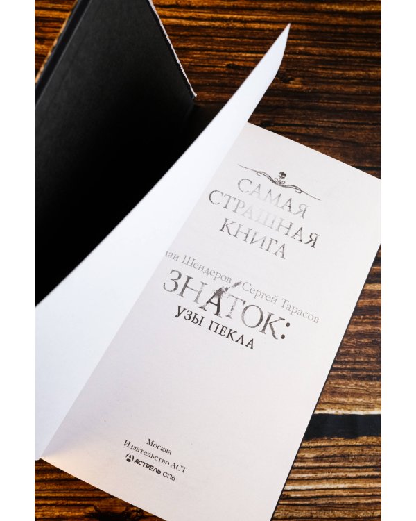Самая страшная книга. Знаток: Узы Пекла