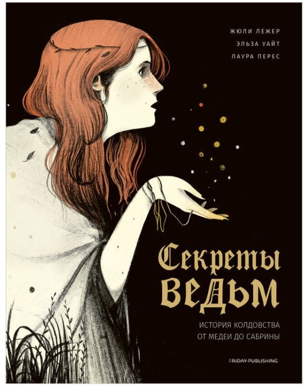 Обложка книги «Секреты ведьм. История колдовства от Медеи до Сабрины», ISBN 9785001547242