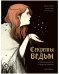 Обложка книги «Секреты ведьм. История колдовства от Медеи до Сабрины», ISBN 9785001547242