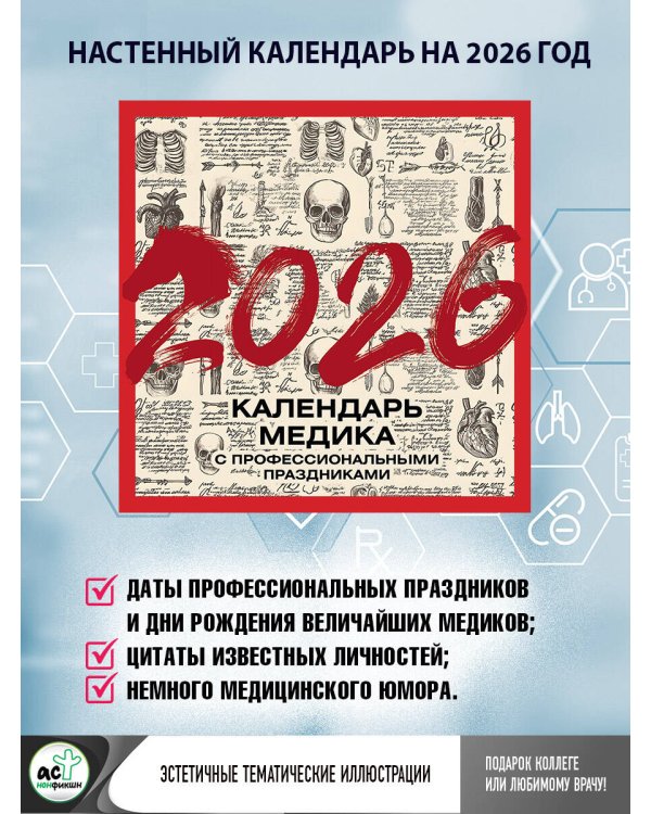 Винтажный календарь медика с профессиональными праздниками на 2026 год