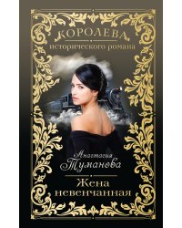 Жена невенчанная
