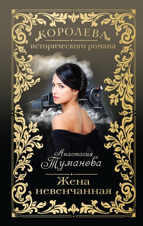 Обложка книги «Жена невенчанная» — Туманова Анастасия, ISBN 9785699705009