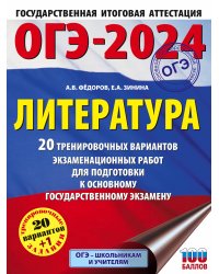 ОГЭ-2024. Литература (60x84/8). 20 тренировочных вариантов экзаменационных работ для подготовки к основному государственному экзамену