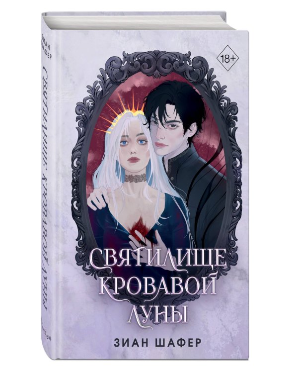 Святилище кровавой луны (#1)