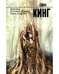 Девочка, которая любила Тома Гордона