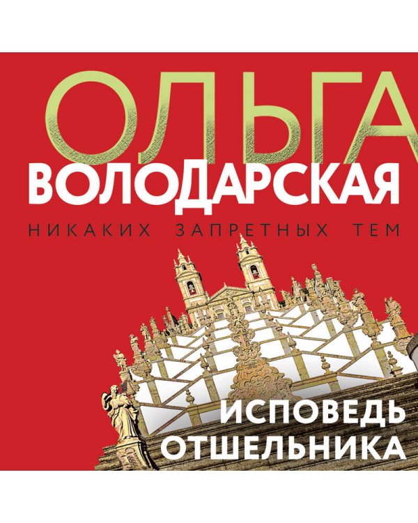 Исповедь отшельника