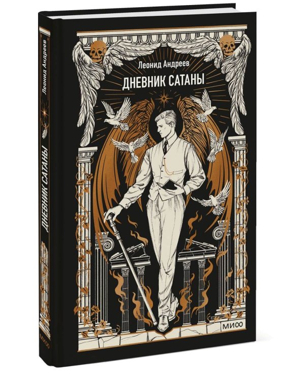 Дополнительное изображение книги «Дневник Сатаны. Вечные истории»