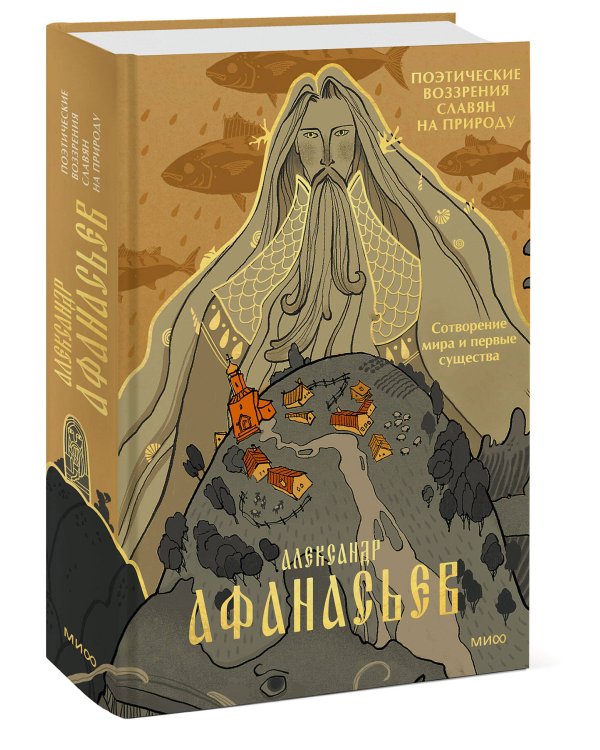 Поэтические воззрения славян на природу. Сотворение мира и первые существа
