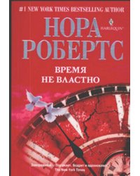 Время не властно