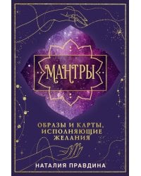 Мантры: образы и карты, исполняющие желания