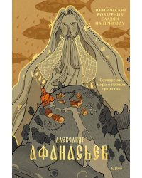 Поэтические воззрения славян на природу. Сотворение мира и первые существа