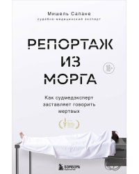 Репортаж из морга. Как судмедэксперт заставляет говорить мертвых