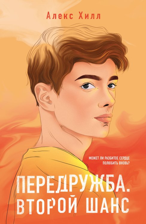 Young Adult. Инстахит. Романтика (покет большого формата) Передружба. Второй шанс