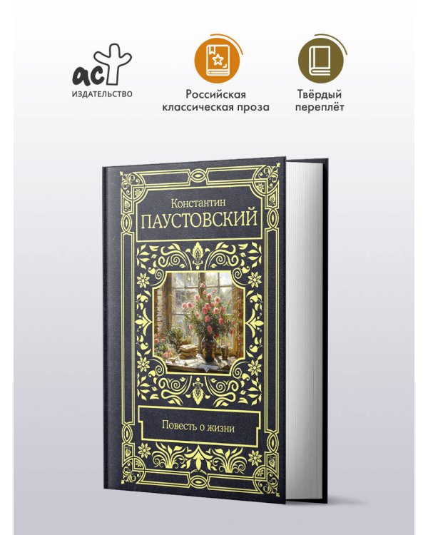 Повесть о жизни