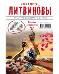 Предмет вожделения №1