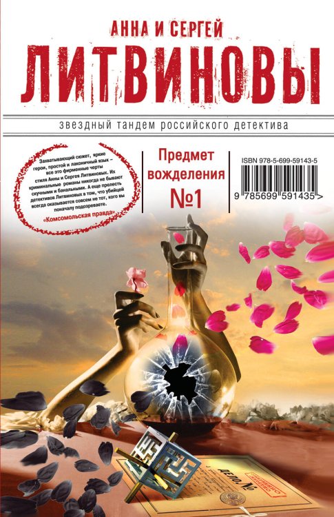 Обложка книги «Предмет вожделения №1» — Литвинов Сергей Витальевич, ISBN 9785699591435