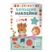 Большие наклейки для маленьких ручек Я играю