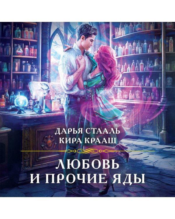Любовь и прочие яды
