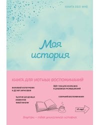 Моя история. Книга обо мне (мятная обл.)