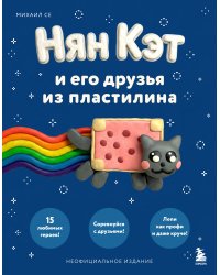 Нян Кэт и его друзья ИЗ ПЛАСТИЛИНА. Неофициальное издание