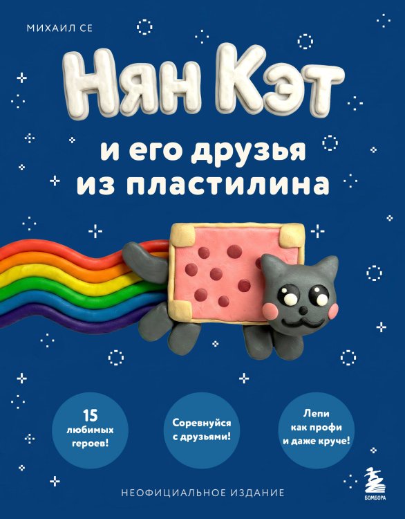 Обложка книги «Нян Кэт и его друзья ИЗ ПЛАСТИЛИНА. Неофициальное издание» — Се Михаил Вячеславович, ISBN 9785042347382