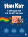 Обложка книги «Нян Кэт и его друзья ИЗ ПЛАСТИЛИНА. Неофициальное издание» — Се Михаил Вячеславович, ISBN 9785042347382
