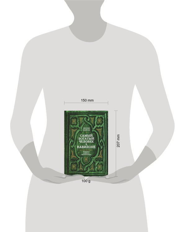 Дополнительное изображение книги «Самый богатый человек в Вавилоне»