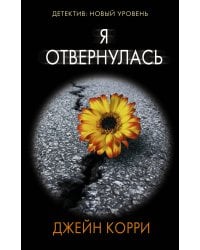 Я отвернулась