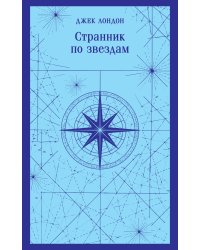 Странник по звездам