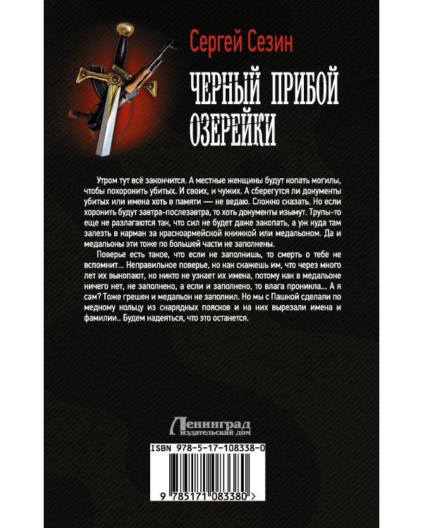 Черный прибой Озерейки