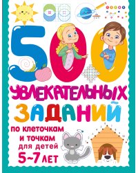 500 увлекательных заданий по клеточкам и точкам для детей 5-7 лет